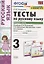 Тесты по русскому языку. 3 класс. Часть 2. К учебнику Л.Ф. Климановой, Т.В. Бабушкиной "Русский язык. 3 класс. В 2-х частях. Часть 2". К системе "Перспектива" — 2823198 — 1