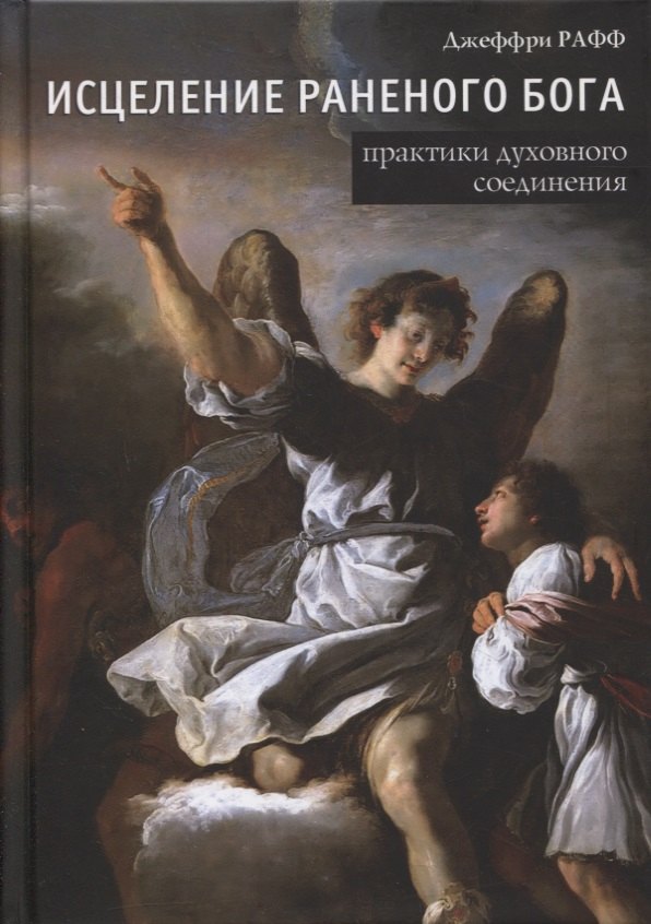 

Исцеление раненного Бога. Практики духовного соединения