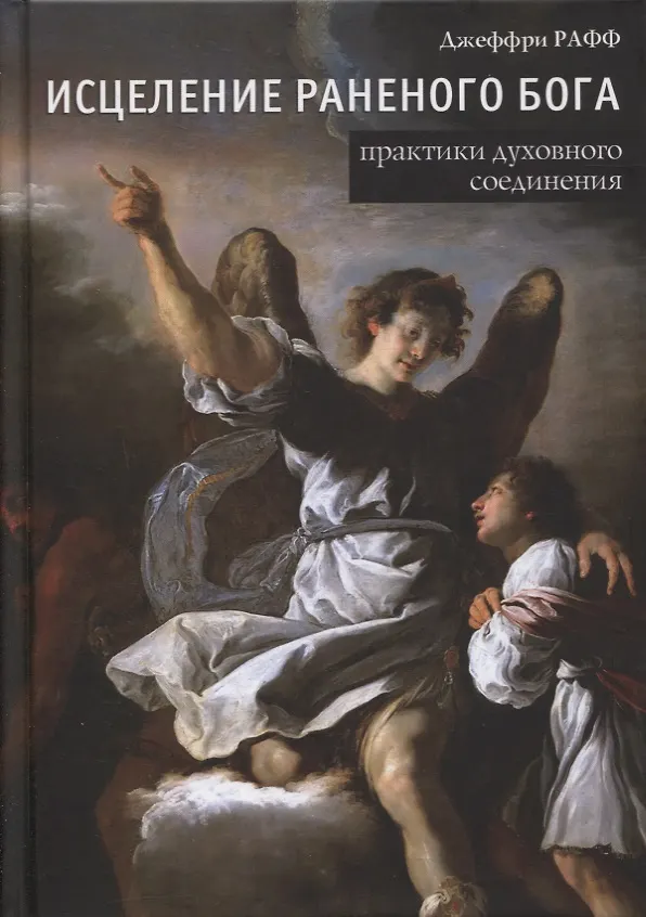 Книга Исцеление раненного Бога. Практики духовного соединения (Джеффри Рафф) — 1
