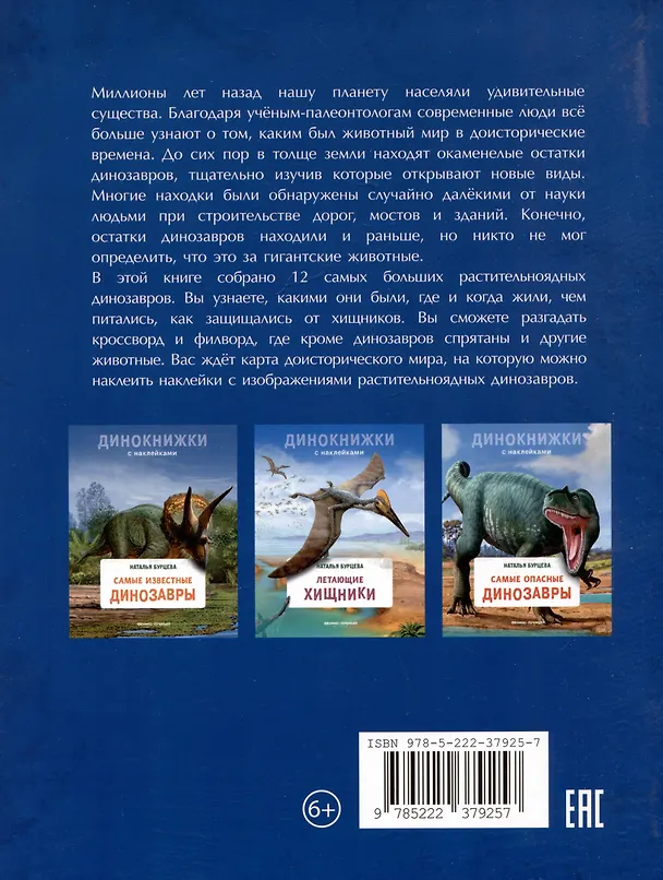 Книга Самые безобидные динозавры (Наталья Бурцева) — 2