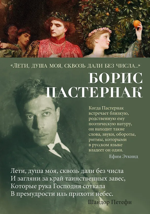 Книга "Лети, душа моя, сквозь дали без числа..." (Борис Пастернак) — 1
