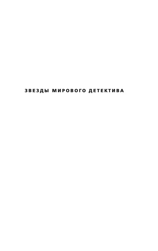 Книга Мгла (Рагнар Йонассон) — 4