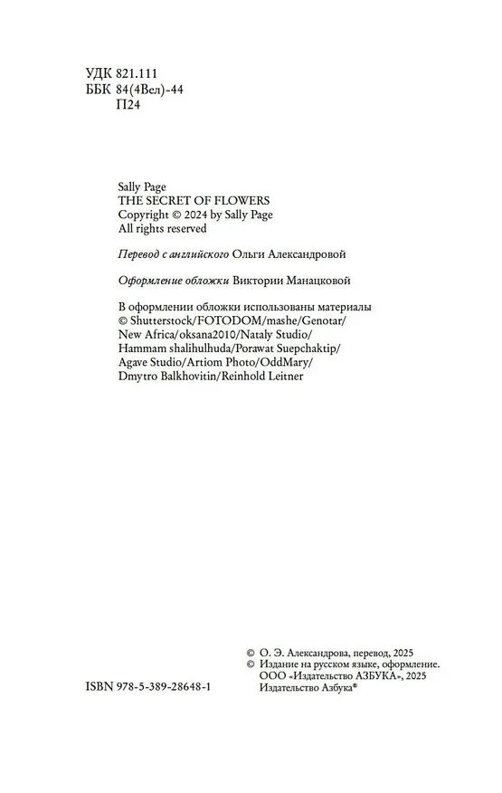 Книга Секреты цветов (Салли Пейдж) — 20