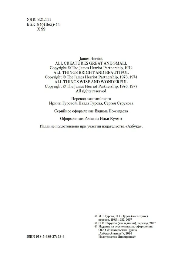 Книга О всех созданиях (Джеймс Хэрриот) — 11