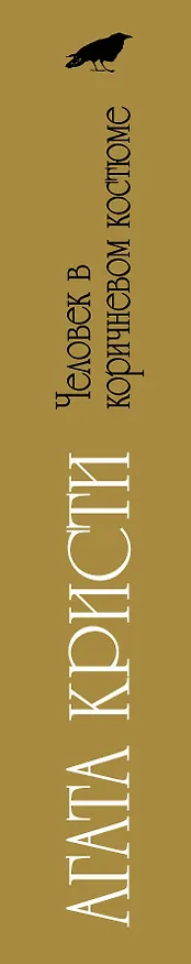 Книга Человек в коричневом костюме (Агата Кристи) — 3