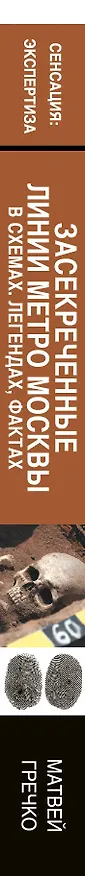 Книга Экспертиза.Засекреченные линии метро Москвы (Матвей Гречко) — 3