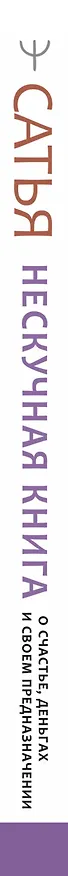 Книга Нескучная книга о счастье, деньгах и своем предназначении (Дас Сатья дас) — 3
