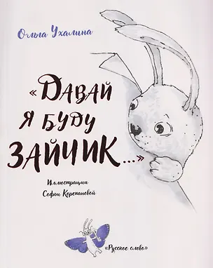 Книга "Давай я буду зайчик..." (Ольга Ухалина)