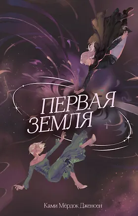 Книга Первая земля (#1) (Ками Мёрдок Дженсен)