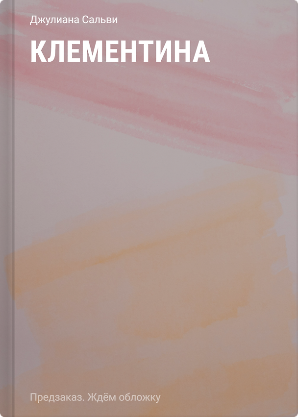 Книга Клементина (Джулиана Сальви) — 1