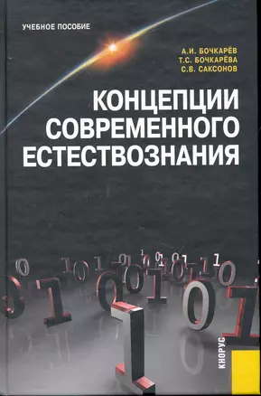 Концепции современного естествознания (Бочкарев) — 2246395 — 1