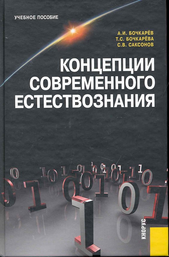 Книга Концепции современного естествознания (Бочкарев) (Александр Бочкарёв) — 1