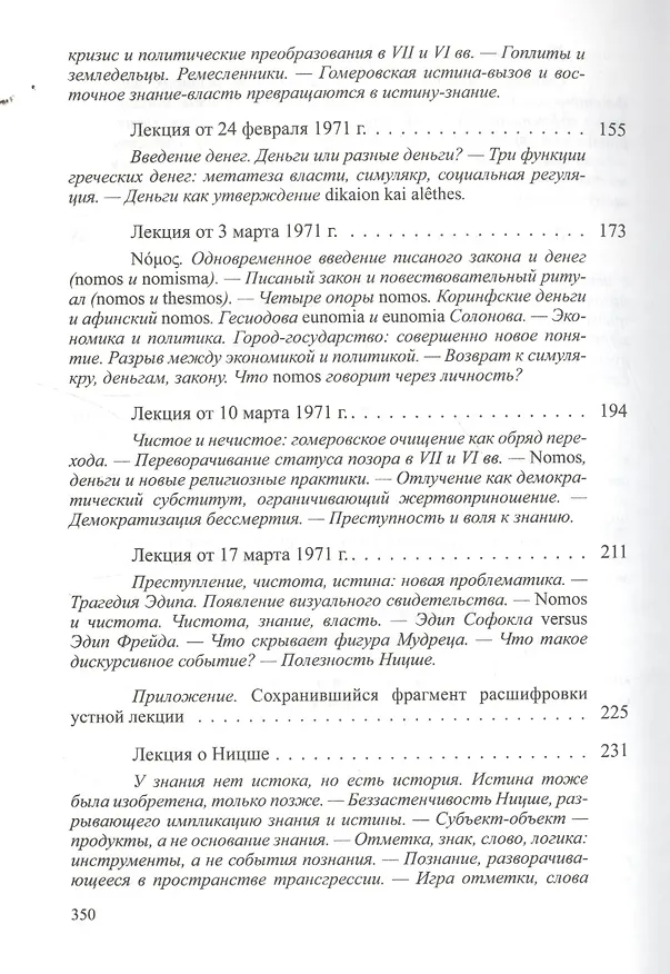 Книга Лекции о Воле к знанию с приложением "Знание Эдипа". Курс лекций, прочитанных в  Коллеж де Франс в 1970-1971 учебном году (Мишель Фуко) — 4