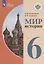 Мир истории. 6 класс. Учебник для общеобразовательных организаций, реализующих адаптированные основные общеобразовательные программы — 2756169 — 1
