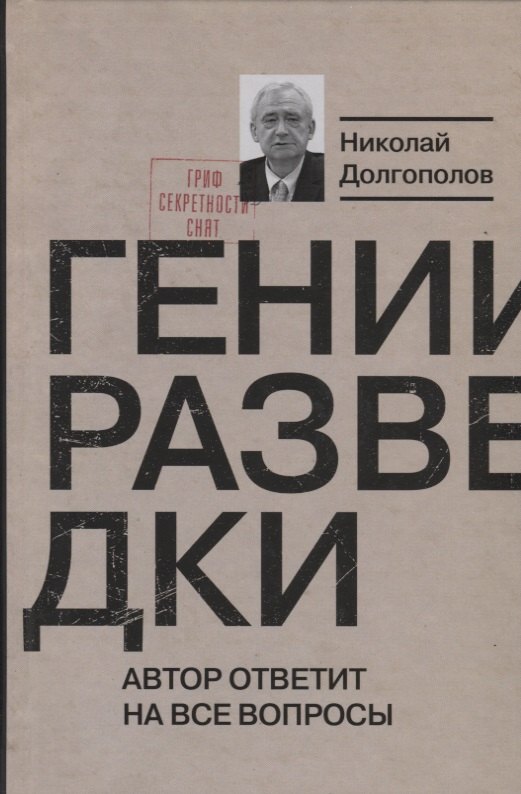 

Гении разведки
