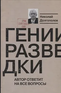 Гении разведки