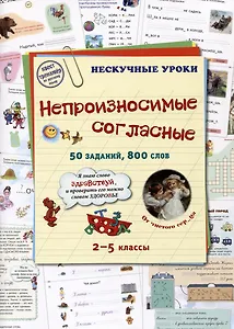 Непроизносимые согласные. 50 заданий, 800 слов. 2-5 классы