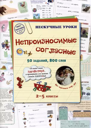 Непроизносимые согласные. 50 заданий, 800 слов. 2-5 классы — 2988649 — 1