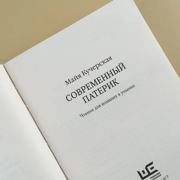 Книга Современный патерик (Майя Кучерская) — 9