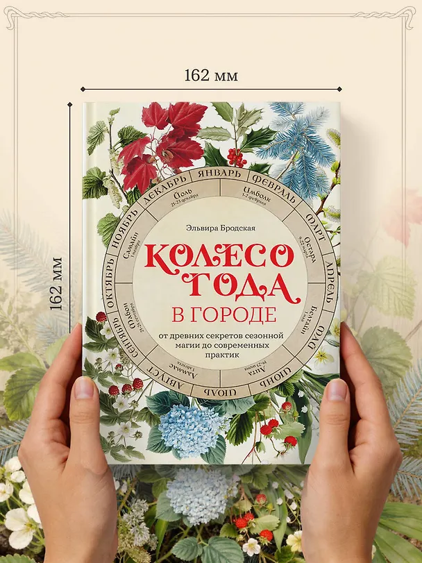 Книга Колесо Года в городе: от древних секретов сезонной магии до современных практик (Эльвира Бродская) — 9