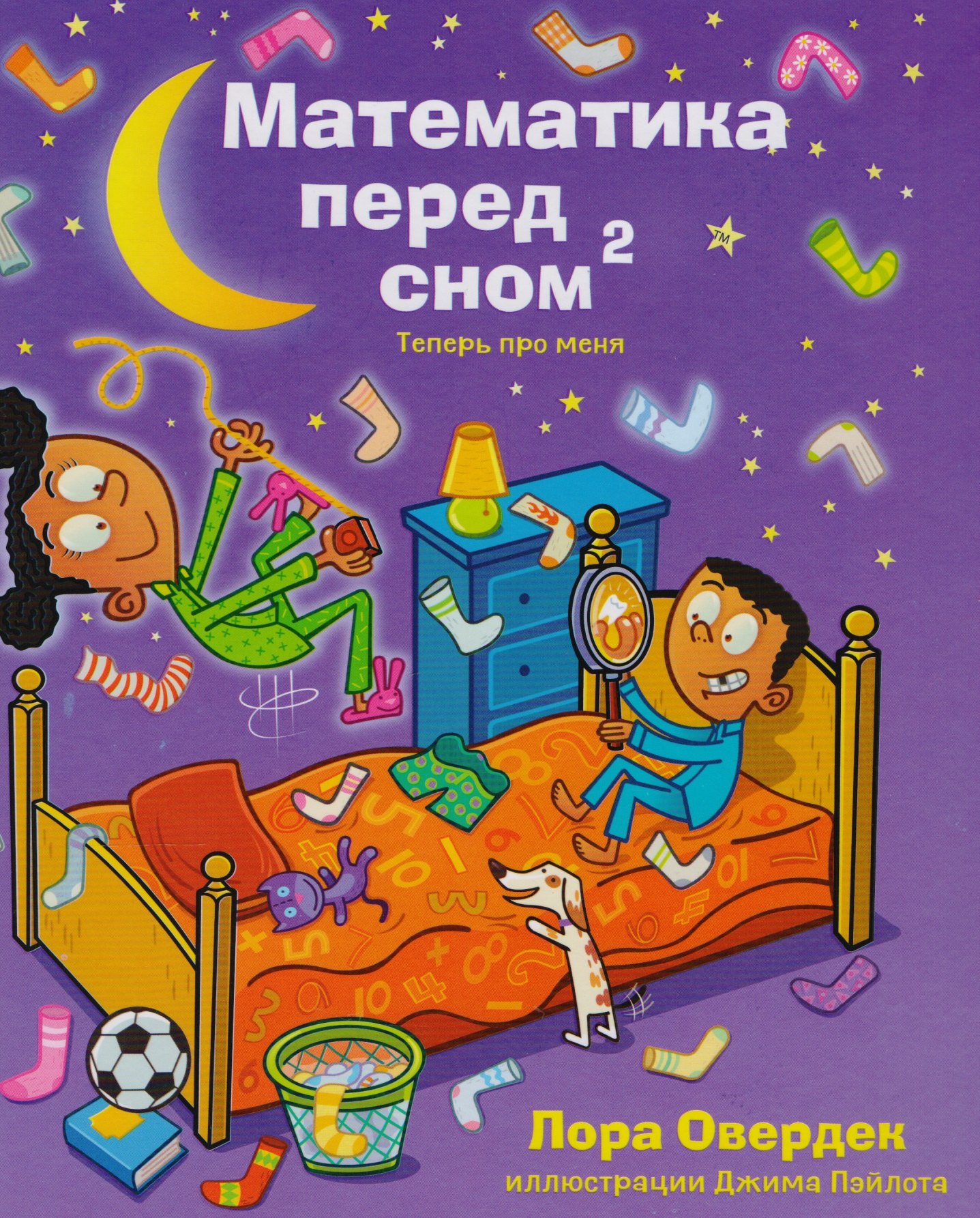 

Математика перед сном: теперь про меня