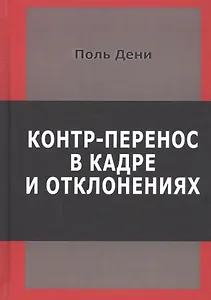 Контр-перенос в кадре и в отклонениях