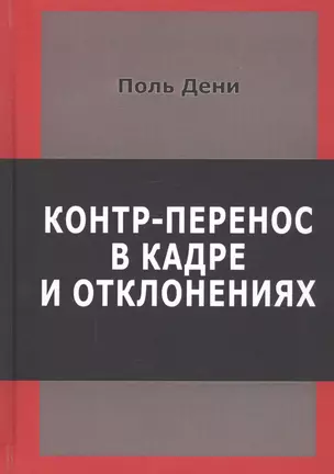 Контр-перенос в кадре и в отклонениях — 2797589 — 1