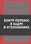 Контр-перенос в кадре и в отклонениях — 2797589 — 1