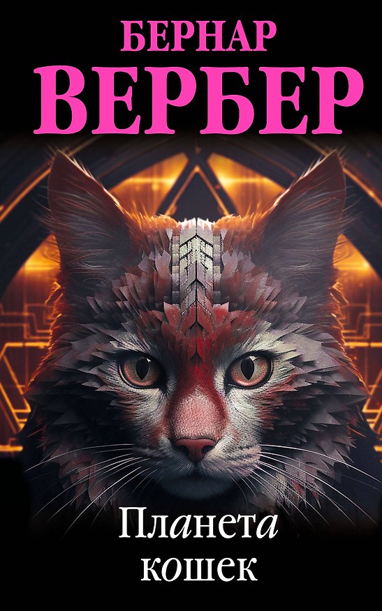 Книга Планета кошек (Бернар Вербер) — 1