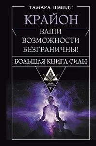 Крайон. Большая книга Силы. Ваши возможности безграничны!
