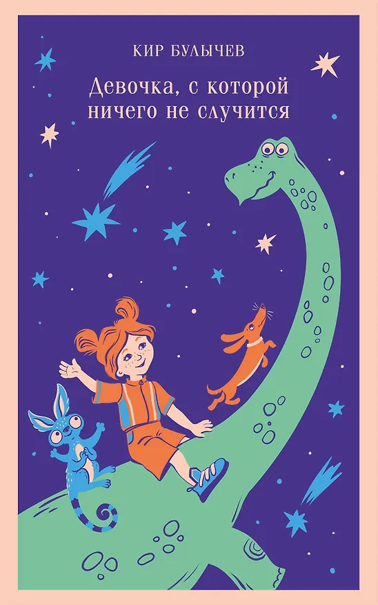 Книга Девочка, с которой ничего не случится (Кир Булычев) — 1