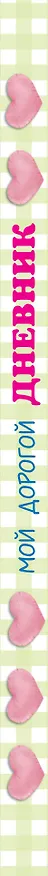 Книга Книжка-подружка. Мой дорогой дневник () — 3