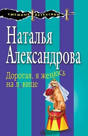 Книга Дорогая, я женюсь на львице (Наталья Александрова)