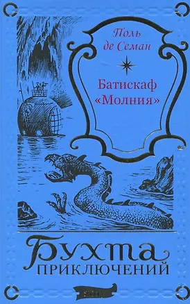 Книга Батискаф «Молния» ()