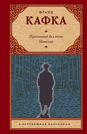 Книга Пропавший без вести (Америка) : роман . Новеллы (Франц Кафка)