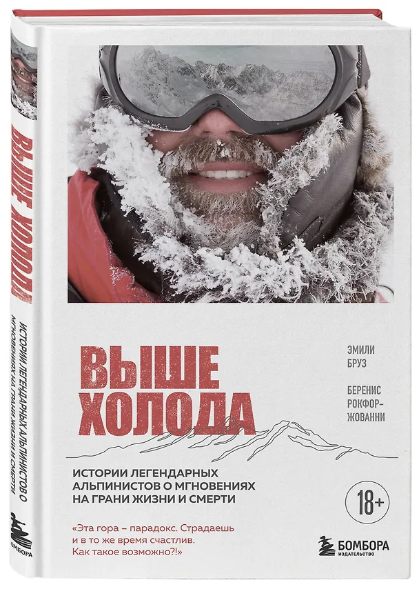 Книга Выше холода. Истории легендарных альпинистов о мгновениях на грани жизни и смерти (Эмили Бруз, Беренис Рокфор-Жованни) — 4