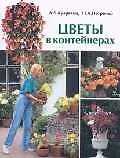 Книга Цветы в контейнерах ()