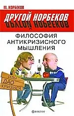 Философия антикризисного мышления, или Дао кризиса [Текст].