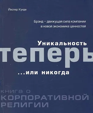 Книга Уникальность теперь или никогда: Книга о корпоративной религии ()