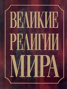 Великие религии мира