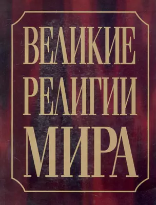 Великие религии мира — 2248879 — 1