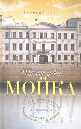 Течет река Мойка... От Фонтанки до Невского проспекта — 2308788 — 1