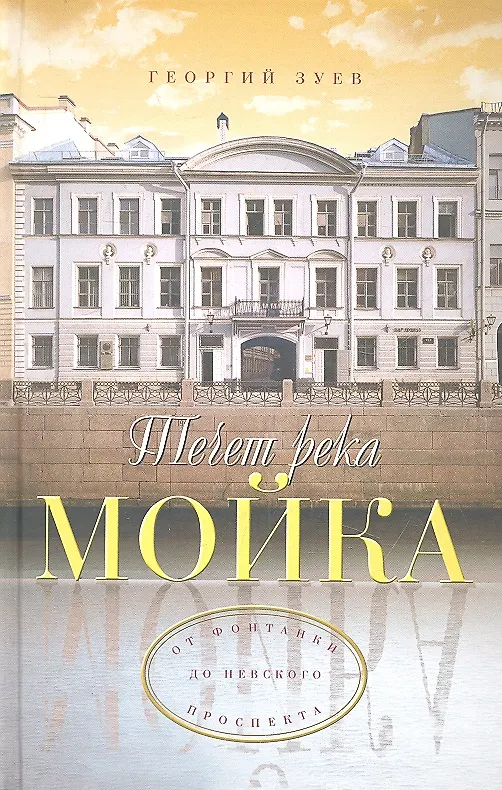 Книга Течет река Мойка... От Фонтанки до Невского проспекта (Георгий Зуев) — 1