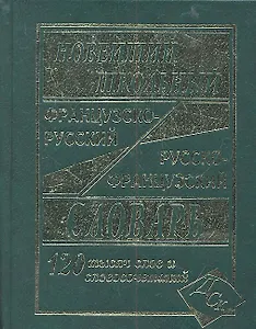 Новейший школьный французско-русский и русско-французский словарь. / 120 000 слов и словосочетаний