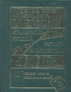 Новейший школьный французско-русский и русско-французский словарь. / 120 000 слов и словосочетаний — 2318081 — 1