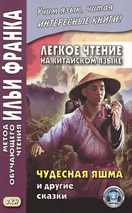 Легкое чтение на китайском языке. Чудесная яшма и другие сказки