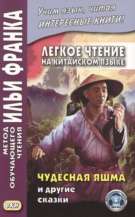 Книга Легкое чтение на китайском языке. Чудесная яшма и другие сказки (Илья Франк) — 1