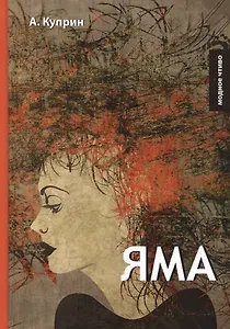 Яма: повесть и рассказы