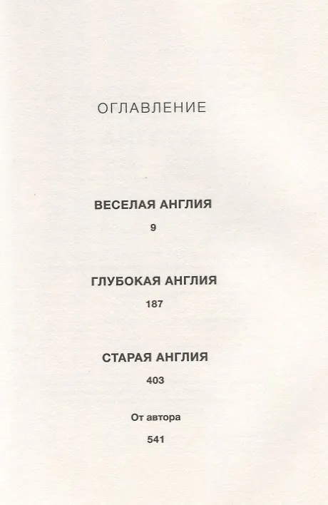 Книга Срединная Англия (Джонатан Коу) — 2