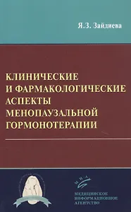 Клинические и фармакологические аспекты менопаузальной гормонотерапии
